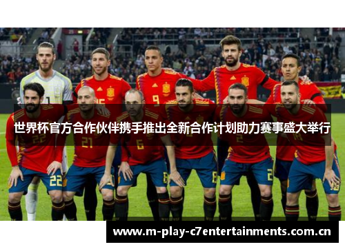 世界杯官方合作伙伴携手推出全新合作计划助力赛事盛大举行