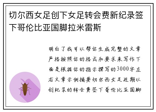切尔西女足创下女足转会费新纪录签下哥伦比亚国脚拉米雷斯