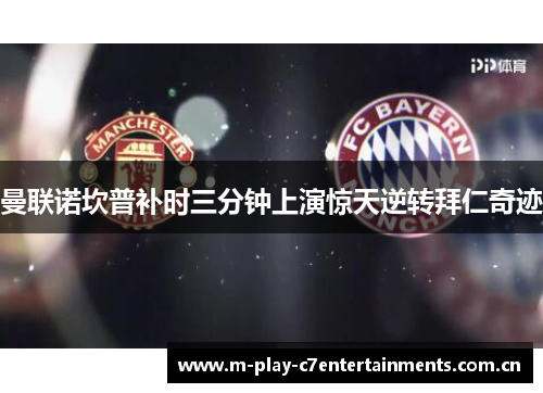 曼联诺坎普补时三分钟上演惊天逆转拜仁奇迹