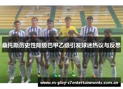 桑托斯历史性降级巴甲乙级引发球迷热议与反思