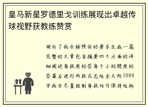皇马新星罗德里戈训练展现出卓越传球视野获教练赞赏