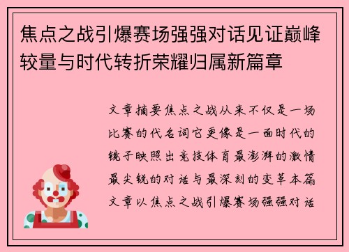 焦点之战引爆赛场强强对话见证巅峰较量与时代转折荣耀归属新篇章