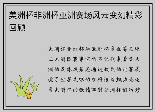 美洲杯非洲杯亚洲赛场风云变幻精彩回顾