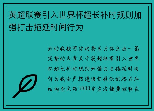 英超联赛引入世界杯超长补时规则加强打击拖延时间行为