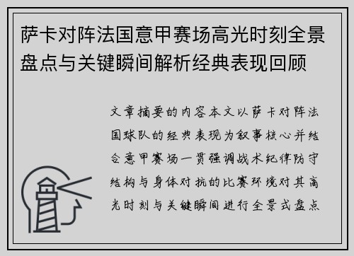 萨卡对阵法国意甲赛场高光时刻全景盘点与关键瞬间解析经典表现回顾