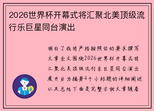 2026世界杯开幕式将汇聚北美顶级流行乐巨星同台演出