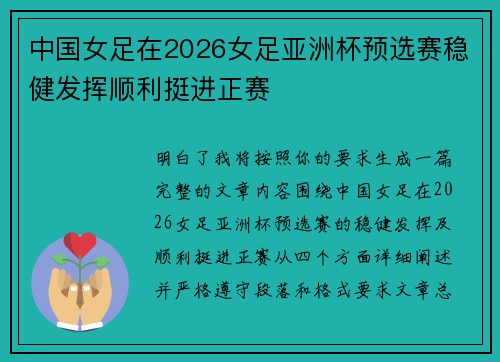 中国女足在2026女足亚洲杯预选赛稳健发挥顺利挺进正赛