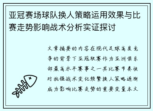 亚冠赛场球队换人策略运用效果与比赛走势影响战术分析实证探讨