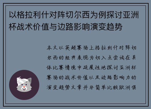 以格拉利什对阵切尔西为例探讨亚洲杯战术价值与边路影响演变趋势