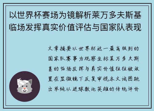 以世界杯赛场为镜解析莱万多夫斯基临场发挥真实价值评估与国家队表现
