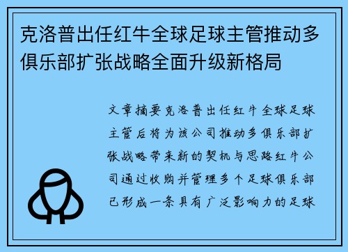 克洛普出任红牛全球足球主管推动多俱乐部扩张战略全面升级新格局