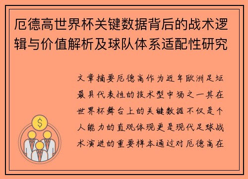 厄德高世界杯关键数据背后的战术逻辑与价值解析及球队体系适配性研究