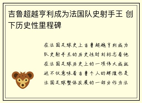 吉鲁超越亨利成为法国队史射手王 创下历史性里程碑