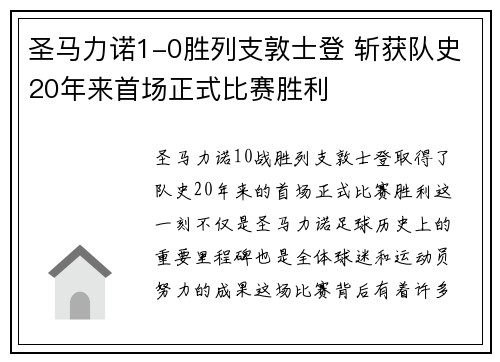 圣马力诺1-0胜列支敦士登 斩获队史20年来首场正式比赛胜利