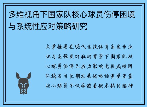 多维视角下国家队核心球员伤停困境与系统性应对策略研究