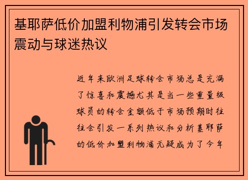 基耶萨低价加盟利物浦引发转会市场震动与球迷热议