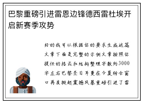 巴黎重磅引进雷恩边锋德西雷杜埃开启新赛季攻势