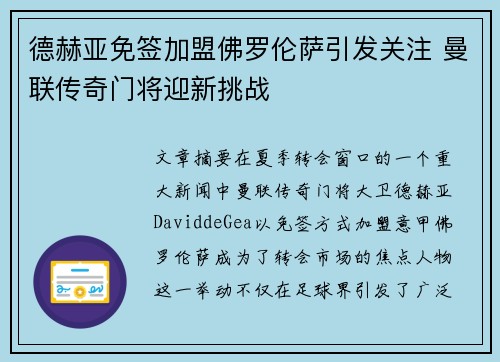 德赫亚免签加盟佛罗伦萨引发关注 曼联传奇门将迎新挑战
