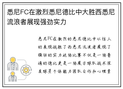 悉尼FC在激烈悉尼德比中大胜西悉尼流浪者展现强劲实力