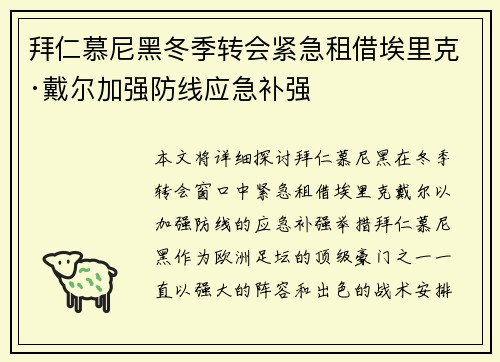 拜仁慕尼黑冬季转会紧急租借埃里克·戴尔加强防线应急补强