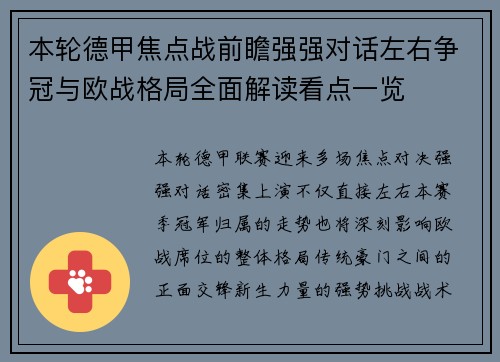 本轮德甲焦点战前瞻强强对话左右争冠与欧战格局全面解读看点一览