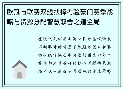 欧冠与联赛双线抉择考验豪门赛季战略与资源分配智慧取舍之道全局