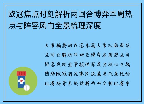 欧冠焦点时刻解析两回合博弈本周热点与阵容风向全景梳理深度