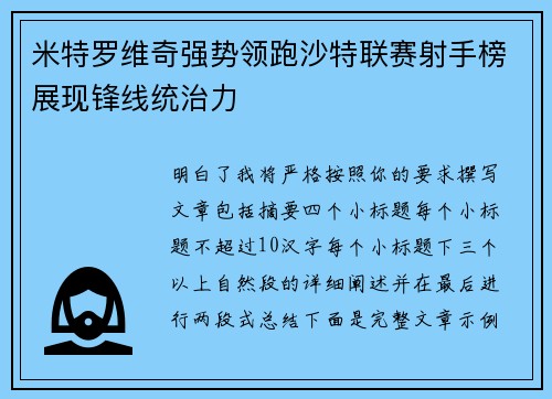米特罗维奇强势领跑沙特联赛射手榜展现锋线统治力
