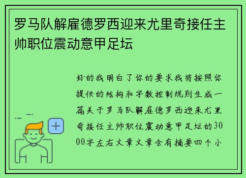 罗马队解雇德罗西迎来尤里奇接任主帅职位震动意甲足坛