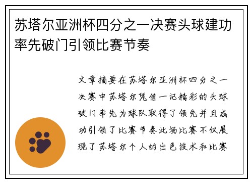 苏塔尔亚洲杯四分之一决赛头球建功率先破门引领比赛节奏