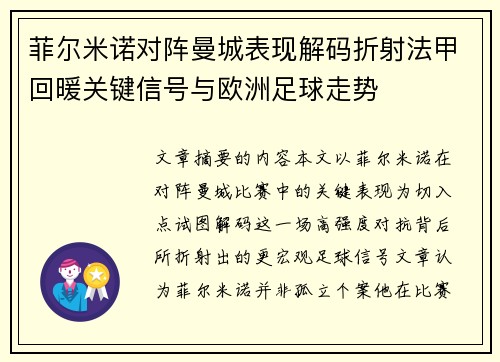 菲尔米诺对阵曼城表现解码折射法甲回暖关键信号与欧洲足球走势