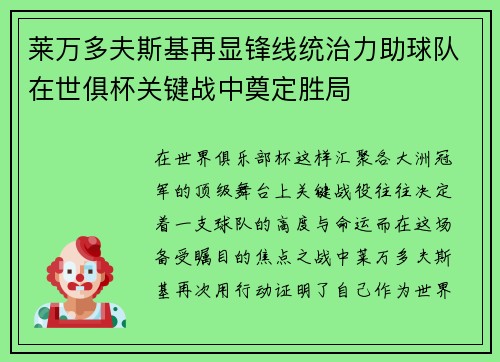 莱万多夫斯基再显锋线统治力助球队在世俱杯关键战中奠定胜局
