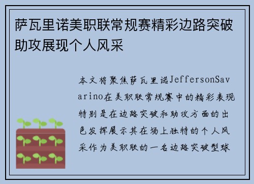 萨瓦里诺美职联常规赛精彩边路突破助攻展现个人风采