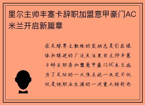 里尔主帅丰塞卡辞职加盟意甲豪门AC米兰开启新篇章