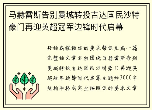 马赫雷斯告别曼城转投吉达国民沙特豪门再迎英超冠军边锋时代启幕