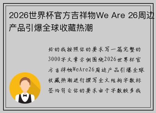 2026世界杯官方吉祥物We Are 26周边产品引爆全球收藏热潮