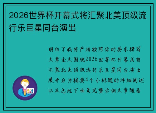 2026世界杯开幕式将汇聚北美顶级流行乐巨星同台演出