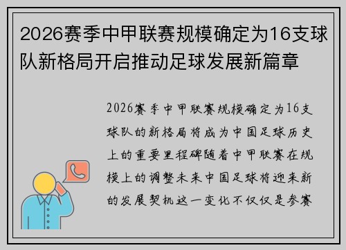2026赛季中甲联赛规模确定为16支球队新格局开启推动足球发展新篇章