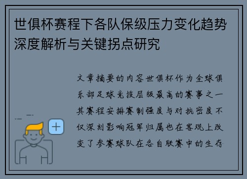 世俱杯赛程下各队保级压力变化趋势深度解析与关键拐点研究