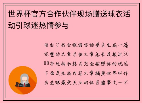 世界杯官方合作伙伴现场赠送球衣活动引球迷热情参与