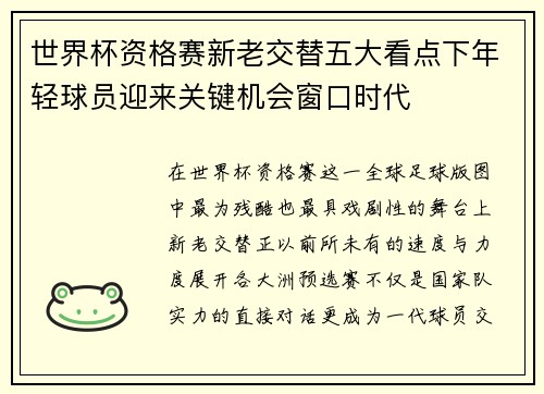世界杯资格赛新老交替五大看点下年轻球员迎来关键机会窗口时代