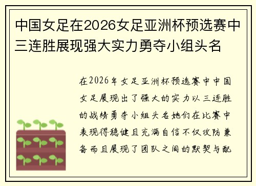 中国女足在2026女足亚洲杯预选赛中三连胜展现强大实力勇夺小组头名