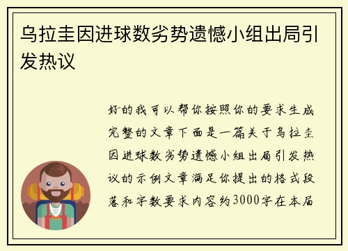 乌拉圭因进球数劣势遗憾小组出局引发热议