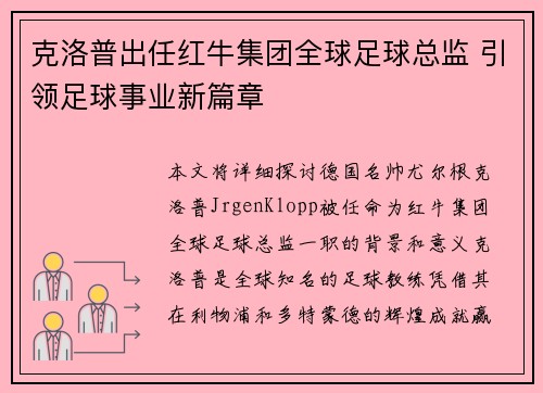 克洛普出任红牛集团全球足球总监 引领足球事业新篇章