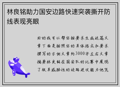 林良铭助力国安边路快速突袭撕开防线表现亮眼