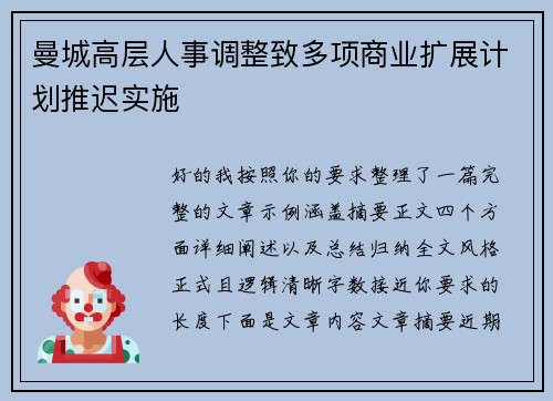 曼城高层人事调整致多项商业扩展计划推迟实施