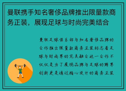 曼联携手知名奢侈品牌推出限量款商务正装，展现足球与时尚完美结合
